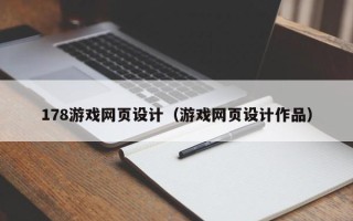 黄石178游戏网页设计（游戏网页设计作品）