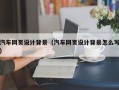 黄石汽车网页设计背景（汽车网页设计背景怎么写）