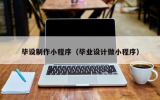 黄石毕设制作小程序（毕业设计做小程序）