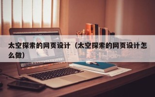 黄石太空探索的网页设计（太空探索的网页设计怎么做）