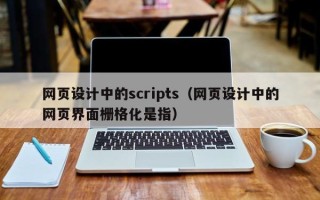 黄石网页设计中的scripts（网页设计中的网页界面栅格化是指）