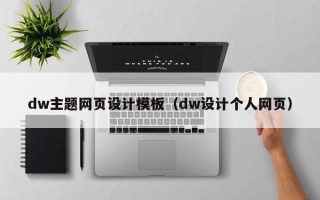 黄石dw主题网页设计模板（dw设计个人网页）