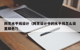 黄石网页水平线设计（网页设计中的水平线怎么设置颜色?）