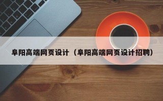 黄石阜阳高端网页设计（阜阳高端网页设计招聘）