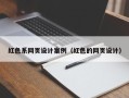 黄石红色系网页设计案例（红色的网页设计）