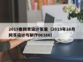 黄石2019春网页设计答案（2019年10月网页设计与制作06386）