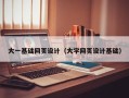 黄石大一基础网页设计（大学网页设计基础）