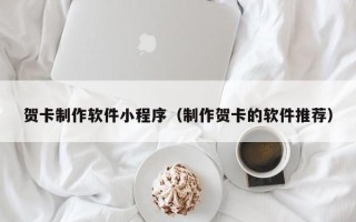 黄石贺卡制作软件小程序（制作贺卡的软件推荐）