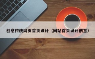 黄石创意传统网页首页设计（网站首页设计创意）