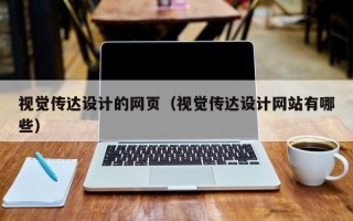 黄石视觉传达设计的网页（视觉传达设计网站有哪些）