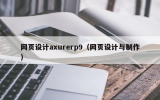 黄石网页设计axurerp9（网页设计与制作）