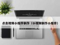 黄石点击视频小程序制作（小视频制作小程序）