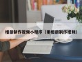 黄石相册制作视频小程序（用相册制作视频）
