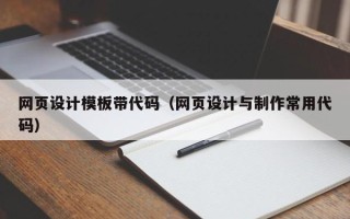 黄石网页设计模板带代码（网页设计与制作常用代码）