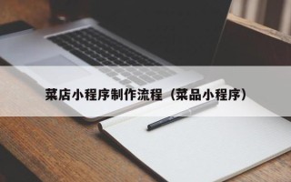 黄石菜店小程序制作流程（菜品小程序）