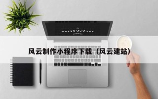 黄石风云制作小程序下载（风云建站）