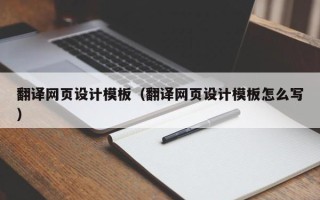 黄石翻译网页设计模板（翻译网页设计模板怎么写）
