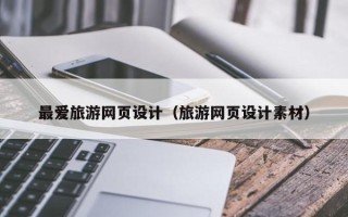 黄石最爱旅游网页设计（旅游网页设计素材）