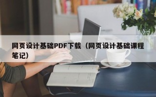 黄石网页设计基础PDF下载（网页设计基础课程笔记）